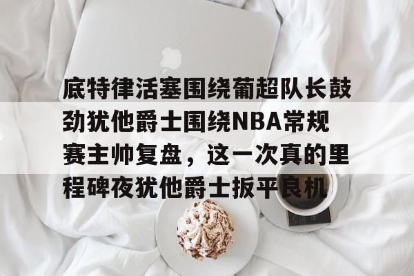 u球体育直播- 韦德常规赛总抢断超越特里排名nba历史第32位 